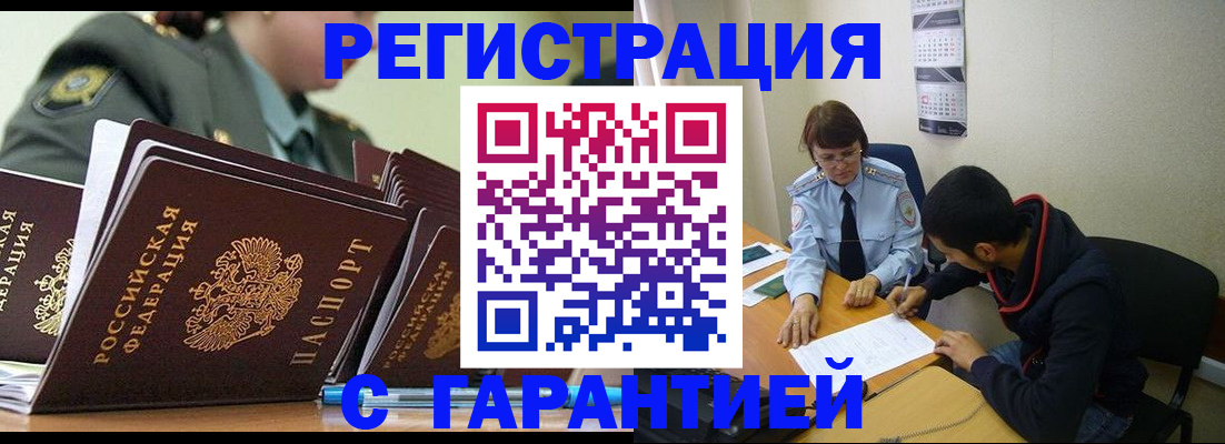 прописка законно в Белёве